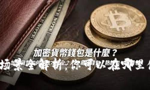 数字钱包消费场景全解析:你可以在哪里使用数字钱包?