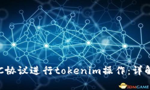 如何使用ERC协议进行tokenim操作：详解与实例解析