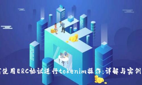 如何使用ERC协议进行tokenim操作：详解与实例解析
