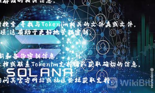 在Tokenim钱包中导入的密钥通常会存储在用户设备的本地文件系统中，但具体的文件名称和存储位置可能因操作系统和应用版本而有所不同。以下是一些常见的情况和方法，供您参考：

1. **钱包应用的默认存储位置**：
   - 对于很多钱包，比如Tokenim，私钥和助记词通常会被保存在用户的指定目录或应用的内部存储中。
   - 如果您是使用移动设备，密钥信息可能存储在应用沙箱中，访问权限是受限的。

2. **备份和导入文件**：
   - 在导入密钥时，用户通常会创建一个备份文件，保存为JSON、TXT或其他格式文件。这个文件可能被用户手动存放在指定位置。
   - 用户如果使用了云服务备份，密钥可能存储在用户的云存储文件夹中。

3. **加密与安全性**：
   - Tokenim钱包通常会将密钥进行加密，确保即便文件被他人访问，未授权者也无法读取其中的内容。
   - 用户应查看钱包的说明文件或官方网站，以了解安全性和密钥存储的相关信息。

4. **查找文件的方法**：
   - 如果您想找出具体存储位置，可以通过设备的文件管理器进行搜索，寻找与Tokenim相关的文件夹或文件。
   - 同时也可以检查应用设置中是否提供了导出或备份密钥的选项，这有助于更好地管理密钥。

5. **用户建议**：
   - 建议用户在导入或备份密钥时妥善保管，避免泄露，并定期更新和备份密钥信息。
   - 对于不确定存储位置的用户，最好在钱包中查找相关的帮助文档或联系Tokenim支持团队获取确切的信息。

如果您需要进一步的帮助或者有关Tokenim钱包的详细信息，建议访问其官方网站或社区论坛获取支持。