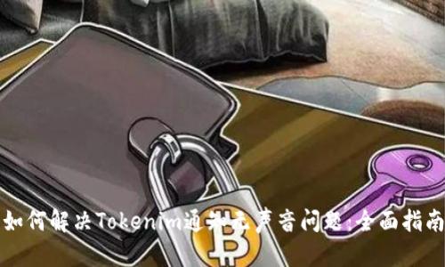 如何解决Tokenim通知无声音问题：全面指南