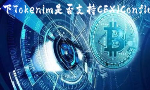 基于当前的技术背景和市场动态,我们可以探讨一下Tokenim是否支持CFX(Conflux网络代币)。以下是相关内容的结构和详细介绍。
Tokenim如何接收CFX?全面解析与实用指南