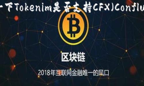 基于当前的技术背景和市场动态，我们可以探讨一下Tokenim是否支持CFX（Conflux网络代币）。以下是相关内容的结构和详细介绍。



Tokenim如何接收CFX？全面解析与实用指南