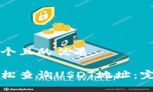 思考一个且的优质

如何轻松查询USDT地址：完整指南