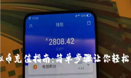 虚拟币充值指南:简单步骤让你轻松充币