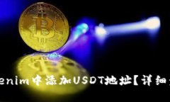 如何在Tokenim中添加USDT地址