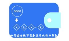 如何安全地下载和使用比