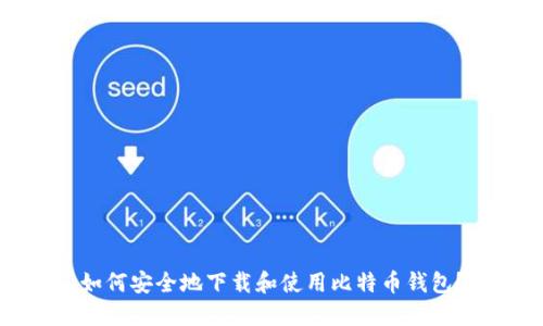 如何安全地下载和使用比特币钱包?