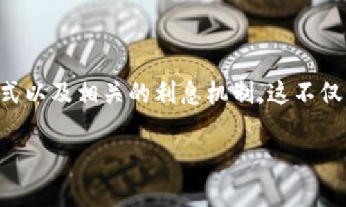 在讨论“Tokenim是否有利息”这个问题之前,我们首先需要了解Tokenim是什么,它的运作方式以及相关的利息机制。这不仅有助于我们理解Tokenim的潜在益处,也有助于我们全面认识其在加密货币投资领域的作用。
### Tokenim到底有没有利息?揭秘其背后机制