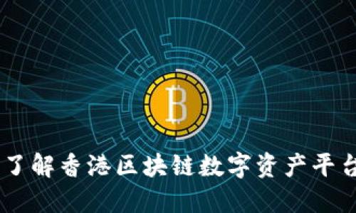 香港Tokenim：了解香港区块链数字资产平台的优势与挑战
