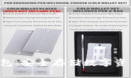 区块链U盾钱包:安全存储数字资产的最佳选择