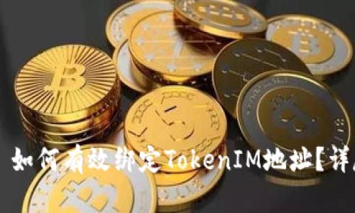 ### 如何有效绑定TokenIM地址?详尽指南