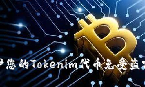 如何保护您的Tokenim代币免受盗窃的风险