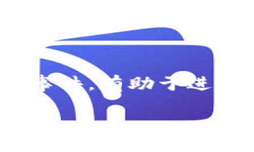 优质
xiaotai保护你的资产：分析TokenIM钱包被盗的原因及防范措施/xiaotai  

相关关键词：
TokenIM钱包, 钱包被盗, 数字资产安全, 防盗措施/guanjianci

内容主体大纲：
1. 引言
   - 介绍TokenIM钱包的背景及其重要性
   - 概述数字资产被盗的现象
2. TokenIM钱包的常见被盗原因
   - 钓鱼攻击
   - 软件漏洞
   - 用户操作不当
   - 社交工程
3. 如何保护TokenIM钱包不被盗
   - 强化密码安全
   - 启用双因素认证
   - 定期更新软件
   - 备份助记词
4. 被盗后该如何应对
   - 立即冻结资产
   - 向平台投诉
   - 法律途径
5. 未来数字资产安全的趋势
   - 新兴技术发展
   - 行业监管
6. 总结
   - 重申保护数字资产的重要性
   - 提供资源和工具链接

---

### 引言

随着数字货币的普及，越来越多的人开始使用虚拟钱包来存储和管理他们的数字资产。TokenIM钱包作为一种被广泛使用的数字资产管理工具，此前吸引了大量用户。然而，伴随着数量的增加，钱包被盗的事件也屡见不鲜。

为了帮助用户更好地保护他们的资产，本文将对TokenIM钱包被盗的原因进行详细分析，并提供一些有效的防范措施，以避免用户在未来遭遇不必要的损失。

### TokenIM钱包的常见被盗原因

#### 钓鱼攻击

钓鱼攻击是一种通过伪装成合法网站或服务，以诱骗用户提供敏感信息（如登录凭证、助记词等）的攻击手段。在数字资产领域，钓鱼邮件、假冒网站往往以诱人的优惠或者紧急性的信息来引诱用户点击。

首先，攻击者可能会通过伪造的电子邮件，声称用户的TokenIM钱包需要立即更新，以便收集用户的登录信息。用户一旦在这些假网站上输入了自己的信息，攻击者便能轻易获得用户的账户控制权，从而导致资产被盗。

#### 软件漏洞

软件漏洞是指由于程序设计或实现上的缺陷，导致系统存在安全隐患。在TokenIM钱包的使用过程中，如果用户没有及时更新应用程序，可能会因为未修复的漏洞而成为黑客攻击的目标。

例如，在某次更新中，如果开发团队发现了一个可能导致数据泄露的漏洞，而用户没有及时更新，攻击者就可以利用这个漏洞来盗取用户的资产。因此，确保软件保持最新状态至关重要。

#### 用户操作不当

除了外部攻击，用户本身的不当操作也是导致TokenIM钱包被盗的重要原因之一。很多用户可能在处理数字资产时缺乏足够的安全意识，导致其资产面临风险。

例如，有些用户可能将助记词或密码存储在不安全的地方，或者在不安全的环境中访问钱包。这种行为无形中增加了钱包被盗的风险，用户必须提升安全防范意识，以保护自己的资产。

#### 社交工程

社交工程是指攻击者利用心理 manipulations 来获取用户的敏感信息。攻击者可能会通过与用户建立信任关系，从而获取用户的登录信息或者其他敏感数据。

例如，某些攻击者可能假装是TokenIM客服，通过社交媒体与用户沟通，获取用户的账号和密码。一旦这些信息被攻击者掌握，用户的数字资产便会面临巨大的风险。

### 如何保护TokenIM钱包不被盗

#### 强化密码安全

密码是保护数字资产的重要第一道防线。用户应确保设置一个强密码，避免使用简单或常见的密码组合。

一个强密码应包含字母、数字及特殊符号，并且应该定期更换。同时，避免在多个平台使用相同的密码，以降低因某个账户被攻破而导致的连锁反应。

#### 启用双因素认证

双因素认证（2FA）是一种额外的安全措施，在用户登录时需提供除密码外的第二个信息（如短信验证码、手机应用生成的随机码等）。此措施大大增加了账户安全性，即使密码被盗，攻击者也无法轻易进入用户的TokenIM钱包。

用户可以通过应用程序（如Google Authenticator）来生成动态密码，这样即使攻击者知道用户的密码，他们仍然无法访问钱包。

#### 定期更新软件

定期更新TokenIM钱包的软件是确保安全的另一关键措施。开发团队会不断修复现有的漏洞，并增强安全功能。

用户应定期检查应用商店或TokenIM官方网站，确保自己使用的版本是最新的，从而降低被攻击的风险。

#### 备份助记词

助记词是用户访问钱包的关键。用户应将助记词安全存储，并做好备份，以防万一。在备份时，避免将助记词存储在网上，尽量采取纸质备份，保存在安全的地方。

如果用户的设备丢失，请立即使用备份的助记词恢复钱包，并确保新的设备同样采取高标准的安全措施。

### 被盗后该如何应对

#### 立即冻结资产

一旦用户发现TokenIM钱包被盗，第一步应该是立即冻结资产。在平台上联系客户支持，报告潜在的盗窃事件，有助于进一步采取必要措施。

通过迅速采取行动，用户可能可以阻止盗贼继续转移资产，提高追回资产的