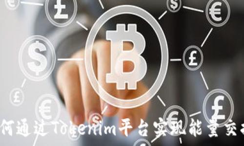   
如何通过Tokenim平台实现能量交换？