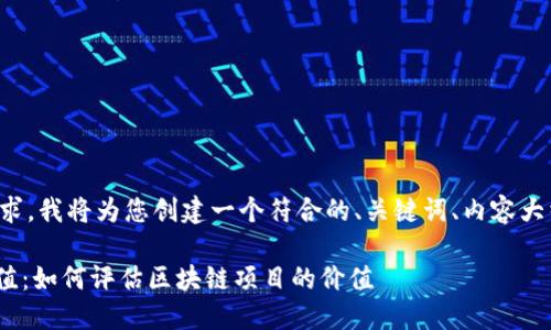 为了满足您的请求，我将为您创建一个符合的、关键词、内容大纲以及相关问题。

Tokenim官网估值：如何评估区块链项目的价值
