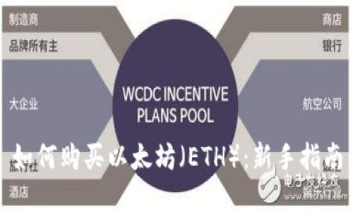 如何购买以太坊（ETH）：新手指南