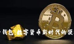 揭秘电子钱包：数字货币