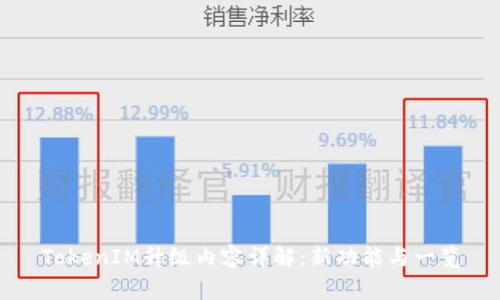 TokenIM升级内容详解:新功能与一览