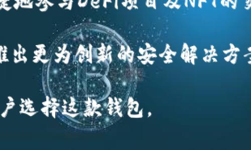   如何下载Bitkeep：完整指南与常见问题解答 / 

 guanjianci Bitkeep, 下载, 加密钱包, 区块链 /guanjianci 

### 内容主体大纲

1. **介绍Bitkeep**
   - 概述Bitkeep钱包
   - Bitkeep的功能特点
   - Bitkeep在区块链中的角色

2. **如何下载Bitkeep**
   - 下载Bitkeep的步骤（Android、iOS、PC）
   - 官方网站及应用商店链接
   - 安全性注意事项

3. **Bitkeep的使用指南**
   - 注册与登录设置
   - 资产管理的基本操作
   - 交易及转账功能

4. **Bitkeep常见问题解答**
   - 问题解决指导
   - 资源与支持团队联系信息

5. **比特币与其他加密资产的管理**
   - Bitkeep支持的币种
   - 资产管理最佳实践
   - 投资建议与风险

6. **总结**
   - Bitkeep的优势与不足
   - 使用Bitkeep的未来展望

### 内容详细介绍

#### 1. 介绍Bitkeep

概述Bitkeep钱包
Bitkeep是一款专为加密货币用户设计的多链数字资产钱包。用户可以通过Bitkeep钱包管理多种加密货币，进行安全地存储和便捷的交易。Bitkeep致力于为用户提供易于使用的界面和强大的功能，帮助用户在复杂的区块链生态系统中高效地管理资产。

Bitkeep的功能特点
Bitkeep钱包的功能涵盖了但不限于数字货币存储、交易、DeFi功能、NFT市场接入及多链资产管理。它集成了多种主流的区块链，确保用户可以轻松切换和管理不同的数字资产。

Bitkeep在区块链中的角色
随着区块链技术的迅速发展，数字资产的数量和种类也在不断增加。Bitkeep作为一款多链钱包，能够满足不同用户的需求，帮助他们在这个快速变化的市场中把控自己的数字资产。

#### 2. 如何下载Bitkeep

下载Bitkeep的步骤（Android、iOS、PC）
下载Bitkeep非常简单。对于Android用户，可以在Google Play商店搜索“Bitkeep”并下载安装；iOS用户则可以在App Store中进行相同的操作；而PC用户则可以通过Bitkeep的官方网站下载桌面版本。

官方网站及应用商店链接
为了确保安全性，用户应始终通过Bitkeep的官方网站或官方应用商店进行下载。非官方来源可能会存在安全隐患，用户需谨慎操作。

安全性注意事项
在下载和安装Bitkeep时，用户需要注意保护自己的个人信息和资产安全。确保下载源的真实性，并定期更新应用程序，以防范潜在的安全风险。

#### 3. Bitkeep的使用指南

注册与登录设置
下载安装后，用户需进行注册。按照步骤输入个人信息，并设置强密码，确保账户安全。一旦完成注册，用户可以使用邮箱或手机号进行登录。

资产管理的基本操作
登录后，用户可以在钱包中添加他们的数字资产。Bitkeep支持多种加密货币，用户只需点击“添加资产”并选择相应的币种。一旦资产添加成功，用户可以实时查看其资产余额及历史交易记录。

交易及转账功能
用户在Bitkeep钱包中可以快速进行转账和交易。只需输入收款人的地址、转账金额及必要的交易备注，然后确认即可。Bitkeep还提供了快速转账功能，简化了交易流程，提高了用户体验。

#### 4. Bitkeep常见问题解答

问题解决指导
用户在使用Bitkeep钱包时可能会遇到一些问题，包括登录失败、转账延迟等。在这种情况下，用户可以查阅官方的帮助文档或常见问题解答，以寻找解决方案。

资源与支持团队联系信息
Bitkeep提供了多种联系渠道，用户可以通过客服邮箱或社交媒体平台与支持团队进行联系，获取专业的技术支持和帮助。

#### 5. 比特币与其他加密资产的管理

Bitkeep支持的币种
Bitkeep支持多种主流和新兴加密货币，包括比特币、以太坊等。用户可以在钱包中轻松管理这些资产，并进行交易。

资产管理最佳实践
在管理数字资产时，用户应遵循一些最佳实践，比如定期备份钱包、启用双重身份验证等。这将大大提高账户的安全性。

投资建议与风险
虽然Bitkeep为用户提供了方便的资产管理工具，但用户在进行投资时仍然需要谨慎，评估市场风险，并合理分配自己的资产。）

#### 6. 总结

Bitkeep的优势与不足
总体而言，Bitkeep在用户体验、安全性和多功能性上表现良好。它支持多种数字货币，并提供便捷的管理工具。但同时，用户也需注意了解加密货币市场的风险。

使用Bitkeep的未来展望
展望未来，随着区块链技术的不断发展，Bitkeep将可能引入更多的新功能和支持更多的数字资产，以满足不断增长的用户需求。

### 常见问题及详细解答

#### 问题1：Bitkeep的安全性如何？

Bitkeep的安全性如何？
安全性是任何加密钱包的核心关注点，Bitkeep也非常重视这一方面。Bitkeep采用了多种安全措施来保护用户的数字资产，包括数据加密、双重身份验证以及私钥管理。

首先，Bitkeep使用端到端加密技术，确保用户的数据在传输过程中不会被第三方窃取。此外，用户可以设置双重身份验证，增加账户的安全性。这意味着即使有人获得了用户的账户密码，也无法在未经过验证的情况下访问账户。

其次，私钥的管理也非常关键。Bitkeep不会将用户的私钥存储在服务器上，而是允许用户自行保管。用户可以选择在本地设备上生成和管理私钥，确保在任何情况下，用户都有完全的控制权。

最后，Bitkeep团队也持续进行安全审计，确保所有功能和服务都在安全的环境中运行。定期更新和补丁可以有效降低潜在的安全风险。

#### 问题2：下载Bitkeep时需要注意哪些问题？

下载Bitkeep时需要注意哪些问题？
在下载Bitkeep时，用户需要注意几个重要问题，以确保下载过程的安全性和顺利性。

首先，一定要确保通过官方渠道下载。Bitkeep的官方网站和主流应用商店是最安全的下载渠道。下载来源的真实性直接关系到钱包的安全性，否则可能会下载到被篡改或带有恶意软件的版本。

其次，用户在下载时需仔细阅读权限请求。Bitkeep在安装过程可能会请求多项权限，用户应明确了解这些权限的必要性，避免不必要的数据泄露。

此外，在下载之前，最好检查一下设备的安全功能，比如防病毒软件是否开启，设备是否处于安全状态。若设备存在任何潜在的安全隐患，建议先解决相关问题，再进行下载。

最后，保持软件的更新也非常重要。确保下载的版本是最新的，以防止已知漏洞被利用。Bitkeep会定期更新其软件，用户需要定期检查更新并及时安装。

#### 问题3：Bitkeep支持的币种有哪些？

Bitkeep支持的币种有哪些？
Bitkeep钱包支持多种主流及新兴数字货币，这使得用户能够在一个平台上管理不同类型的资产。

其中，最主要的包括比特币（BTC）、以太坊（ETH）、瑞波币（XRP）、狗狗币（DOGE）等。比特币和以太坊是当前市场最受欢迎的两种加密货币，广泛用于交易和投资。

此外，Bitkeep还支持许多基于ERC-20和BEP-20标准的代币，这些代币主要在以太坊和Binance Smart Chain上运行，包括Uniswap（UNI）、ChainLink（LINK）等。支持多种代币使得用户可以多样化投资组合，探索新兴市场机会。

总的来说，Bitkeep钱包为用户提供了一个多功能的平台，能够方便地对接多个资产，满足不同用户的需求。

#### 问题4：如何备份和恢复Bitkeep钱包？

如何备份和恢复Bitkeep钱包？
备份和恢复是数字资产管理中的重要环节，Bitkeep也提供了简便的备份和恢复功能。

在使用Bitkeep时，用户在注册过程中会生成一个助记词（通常是12个单词）。这是用户恢复钱包的关键，因此务必妥善保管，不要轻易分享给他人。

在备份时，用户可以将助记词写下来，并保存在安全的地方，比如保险箱中。避免将助记词存储在不安全的数字环境下，例如手机的记事本或云存储服务。

若用户需要恢复钱包，只需在登录界面选择“恢复钱包”，输入助记词，随后钱包会自动生成与之对应的资产信息. 

用户在恢复后务必检查资产，确认是否完全恢复。若遇到问题可以随时联系客服获得帮助。

#### 问题5：Bitkeep的交易费用如何？

Bitkeep的交易费用如何？
在使用Bitkeep进行交易时，用户需要了解相关的交易费用，以便合理规划资产。通常情况下，Bitkeep的交易费用取决于所交易的区块链网络的费用，而不是Bitkeep本身收取的费用。

例如，如果用户在进行以太坊转账，所需费用将根据以太坊网络的当前拥堵情况和每个区块所需的Gas费用而异。这种费用可能会随着网络的忙碌情况而波动。

用户在发送交易之前，可以在钱包界面查看当前的交易费用，并选择合适的费用等级以平衡交易速度和费用支出。

需要注意的是，Monster并不会收取额外的手续费，但用户应根据网络情况，合理设置交易费用，以确保交易能及时处理。通过保持关注网络状况，用户可以在合适的时机进行交易，以减少费用支出。

#### 问题6：使用Bitkeep的未来趋势是什么？

使用Bitkeep的未来趋势是什么？
随着区块链和加密货币市场的不断发展，Bitkeep也在不断努力进行升级，以满足用户的需求和市场的变化。

首先，Bitkeep可能会紧跟市场前沿，增加更多支持的数字货币及代币，以满足投资者的多样化需求。加密市场新币层出不穷，支持更多代币将有助于群体吸引更宽广的用户群。

其次，随着DeFi（去中心化金融）以及NFT（非同质化代币）的崛起，Bitkeep亦有可能推出相关功能，让用户能够便捷地参与DeFi项目及NFT的交易和管理。这将增强用户的参与度，提高他们在数字资产管理领域的灵活性。

另外，Bitkeep针对安全性和用户体验的持续改进也是大势所趋。随着网络安全威胁的日益严重，Bitkeep可能会推出更为创新的安全解决方案，为用户提供更好的保护措施。

总的来说，Bitkeep未来的发展将围绕用户需求及市场动态展开，不断改进功能以提升用户体验，将会吸引更多用户选择这款钱包。