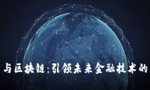 数字货币与区块链:引领未来金融技术的龙头趋势