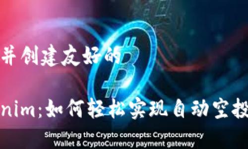 思考并创建友好的
Tokenim:如何轻松实现自动空投功能