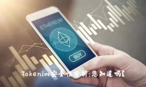 Tokenim安全性分析：您知道吗？