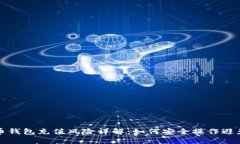 虚拟币钱包充值风险详解