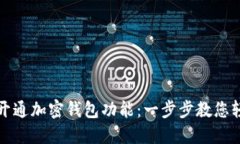 : 如何开通加密钱包功能：