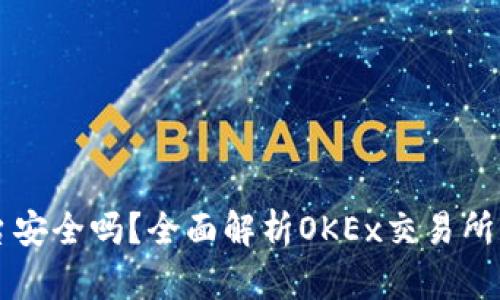 OK币平台安全吗？全面解析OKEx交易所的安全性