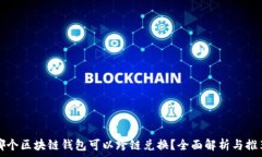   哪个区块链钱包可以跨链