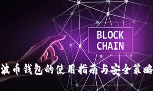 波币钱包的使用指南与安全策略