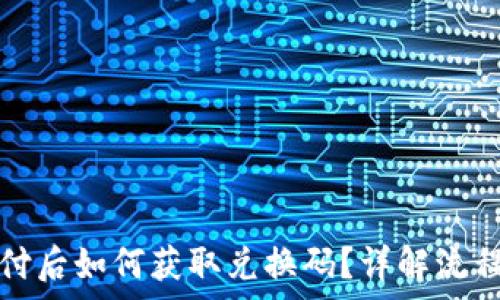 加密货币支付后如何获取兑换码?详解流程与注意事项