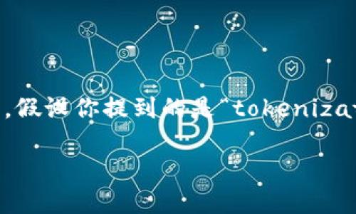 在讨论 tokenim 是否可能被盗之前,我们需要了解“tokenim”这一概念的确切含义。假设你提到的是“tokenization”或与区块链相关的数字资产,那么可以深入探讨这些技术的安全性和潜在风险。
### Tokenim安全吗?探讨数字资产被盗风险与防范措施
