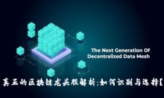真正的区块链龙头股解析
