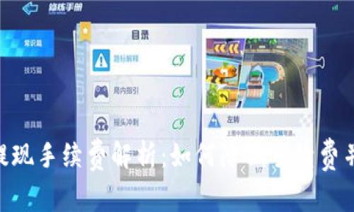 Tokenim提现手续费解析:如何降低手续费并提高收益