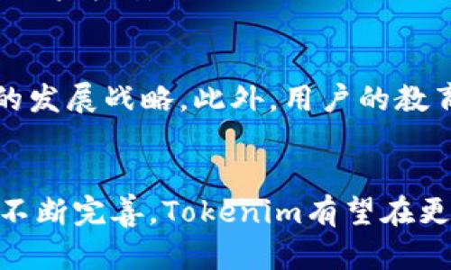深入探讨Tokenim自动转账合约：原理、优势与实际应用/

Tokenim, 自动转账, 智能合约, 区块链技术/guanjianci

### 内容主体大纲

1. 引言：
   - 什么是Tokenim自动转账合约
   - 自动转账合约的背景和重要性

2. Tokenim自动转账合约的原理：
   - 基于区块链技术的智能合约
   - 如何实现自动转账功能
   - 合约的构建和执行流程

3. Tokenim自动转账合约的优势：
   - 提高效率：减少人为干预
   - 改善透明度：所有交易皆可追踪
   - 降低成本：减少中介费用

4. Tokenim自动转账合约的实际应用：
   - 在金融领域的应用
   - 在供应链管理中的作用
   - 在数字内容创作和版权管理中的应用

5. Tokenim自动转账合约的挑战：
   - 技术挑战：安全性与稳定性
   - 法律与合规挑战
   - 用户接受度与教育

6. 未来展望：
   - 未来趋势与技术发展
   - Tokenim自动转账合约的前景

7. 相关问题探讨：
   - Tokenim与传统自动转账的区别是什么？
   - Tokenim自动转账合约如何确保安全性？
   - 用户如何使用Tokenim进行自动转账？
   - 在哪些情况下，Tokenim自动转账合约最有用？
   - 为什么区块链技术对Tokenim的成功至关重要？
   - Tokenim未来可能面临哪些风险和挑战？

---

### 客户内容

#### 引言

在当今数字化急速发展的时代，自动化和智能化技术己成为各行各业的一大趋势。Tokenim作为一项创新的技术，通过智能合约使得自动转账功能得以实现，提供了一种新的支付解决方案。在这篇文章中，我们将深入探讨Tokenim自动转账合约的原理、优势及其在不同领域的实际应用。


#### Tokenim自动转账合约的原理

Tokenim自动转账合约是基于区块链技术的一种智能合约，其工作原理是在事先设定的条件下，实现资金的自动转移。用户在创建合约时可定义多个条件，例如转账金额、时间戳以及接收钱包地址等。合约在区块链上部署后，利用区块链的不可篡改特性和自动执行能力，确保在条件满足时自动执行转账。



这一流程的核心在于智能合约的自动化执行机制。一旦条件被满足，合约便会自动触发，系统将根据预设规则执行资金转账操作，而无须人为干预。基于区块链的透明性，所有交易信息也将被记录，确保了转账过程的透明和安全。


#### Tokenim自动转账合约的优势

Tokenim自动转账合约的最大优势在于其提高了交易效率。通过减少人为干预，用户不再需要手动进行每一笔交易，尤其是在涉及到复杂的支付流程时，这样的自动化大大提升了工作效率。此外，合约的透明性使得所有参与方都能清晰追踪到交易的所有环节，保障了交易的公正性。



成本的降低也是Tokenim自动转账合约的一大亮点。传统的支付方式往往需要中介机构进行处理，而使用Tokenim后，用户可以直接在区块链网络上进行交易，省去了中介费，节约了时间和金钱。


#### Tokenim自动转账合约的实际应用

Tokenim自动转账合约的应用场景广泛，尤其是在金融领域。比如说，在处理跨国支付时，Tokenim能够有效降低手续费并缩短交易时间。此外，在供应链管理中，Tokenim通过自动化转账保证了各个环节的资金流转，确保了货物交付与支付的一致性。



在数字内容创作与版权管理上，Tokenim也提供了新的可能性。创作者可以设定合约，在内容被使用时自动获取相应的报酬，这样的方式不仅保护了创作者的版权，也促进了数字内容的合法使用。


#### Tokenim自动转账合约的挑战

尽管Tokenim提供了很多优势，但它同样面临多种挑战。首先是在技术上，合约的安全性与稳定性至关重要，需要针对潜在的攻击手段不断进行改进。其次，用户对区块链技术的接受度仍需提升，许多用户对其安全性和便利性存在疑虑。



法律与合规问题也是Tokenim发展中的一大挑战。许多国家的监管法规尚未明确，如何合规地使用Tokenim进行自动转账，依然需要互联网产业界和立法者的共同努力。


#### 未来展望

展望未来，Tokenim自动转账合约的市场前景广阔。随着区块链技术的不断成熟，预计会有更多的行业意识到其潜在价值，提高对Tokenim的业务依赖度。同时，政府和行业组织也可能会出台更多的政策法规，以促进这一技术的健康发展。


#### 相关问题探讨

##### Tokenim与传统自动转账的区别是什么？

Tokenim与传统自动转账机制最大的区别在于基于区块链技术的应用。传统的自动转账一般依赖中心化的金融机构和系统处理，而Tokenim则通过去中心化的网络，通过智能合约实现了自动化的资金转移，实现所需的透明度和安全性。此外，Tokenim的合约设定灵活性高，用户可根据具体需求定制合约条款，相较于传统自动转账方式，其灵活性更强。


传统自动转账通常需要较长的处理时间，特别是在跨国交易时，处理时间可能会更长。而Tokenim利用区块链即时确认的特点，能在几分钟内甚至更快完成。这种效率上的提升直接改善了用户的交易体验，是Tokenim相较于传统方式的重要优势。


##### Tokenim自动转账合约如何确保安全性？

Tokenim自动转账合约的安全性主要依赖于区块链技术的本质特点。区块链的数据一旦被写入，便无法被篡改或删除，这种不可篡改性大大提高了交易的安全性。此外，Tokenim合约通过加密算法确保了参与者的身份和交易信息的安全，能够有效防止欺诈行为的发生。


另外，Tokenim合约的自执行特性使得它在触发条件满足后会自动进行资金转账，消除了人为干预的风险。安全性不仅体现在合约的设计过程中，还需要对网络的整体安全性进行持续评估，以抵抗潜在的网络攻击和恶意事件。


##### 用户如何使用Tokenim进行自动转账？

用户使用Tokenim进行自动转账首先需要创建一个支持Tokenim的数字钱包。完成钱包的设置后，用户可以通过该钱包访问Tokenim平台。接下来，用户根据自己的需求设置自动转账合约，包括设定转账金额、接收者地址及相关条件。用户可以在合约中添加时间戳限制，或者在满足条件的情况下自动执行转账。


设置好合约后，用户可将其部署在Tokenim网络上，等待系统根据预设条件自动执行。在合约执行后，用户也可以通过Blockchain Explorer等工具来查询合约执行的结果，以确保交易的透明性和可追溯性。


##### 在哪些情况下，Tokenim自动转账合约最有用？

Tokenim自动转账合约在许多情况下都发挥着重要作用，尤其是在复杂的支付场景中。例如，在国际贸易中，买卖双方通常面临资金转移时间长、费用高等困扰。通过Tokenim，合同条款可在特定条件下自动执行，使得交易的资金可以实时到达对应账户，极大地提高了交易的效率和安全。


此外，Tokenim还特别适用于按期支付的场景，如定期薪资发放、租金支付等。用户只需在合约中设定好时间点，系统将会自动进行转账，为用户节省了大量的时间和人力成本。这些场景显示了自动转账合约在实际生活和企业运营中的巨大价值。


##### 为什么区块链技术对Tokenim的成功至关重要？

区块链技术为Tokenim提供了坚实的技术基础，确保合约的透明性和安全性。Tokenim自动转账合约通过区块链实现了去中心化，这意味着参与者无需信任任何第三方或中介机构就可以进行交易。这种信任机制的改变，让更多的人愿意参与到Tokenim自动转账的使用中来，同时也消除了因人为错误而带来的风险。


此外，区块链的智能合约功能使Tokenim能够灵活地设置合约条款，用户可以根据需求定制。从保证合约执行的法律效力，到资金的自动执行，区块链技术的加入使得这一切变得可能。因此，Blockchains的成熟和普及是Tokenim成功的关键前提。


##### Tokenim未来可能面临哪些风险和挑战？

随着Tokenim及其自动转账合约的不断发展，未来可能面临多方面的风险和挑战。首先，技术层面的问题可能会引发合约执行的失误，比如合约代码的漏洞可能导致资金安全问题。此外，用户对智能合约的理解不足可能会导致合同条款设置的错误，从而影响合约的正常执行。


其次，政策与合规问题也将成为制约Tokenim发展的重要因素。许多国家对加密货币和区块链技术的监管尚不明晰，Tokenim需要在合规的环境中不断调整自身的发展战略。此外，用户的教育和信任问题亦不容忽视，提升用户的认知水平是促进Tokenim广泛应用的重要一步。


通过以上探讨，我们可见Tokenim自动转账合约在自动化支付领域所展现出的巨大潜能，同时也凸显了面临的挑战和未来发展方向。随着相关技术和法律框架的不断完善，Tokenim有望在更多领域发光发热。
