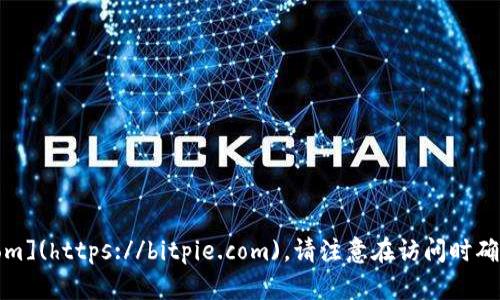 比特派官网的网址是 [https://bitpie.com](https://bitpie.com)。请注意在访问时确认网址的正确性，以避免钓鱼网站的风险。