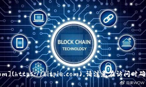 比特派官网的网址是 [https://bitpie.com](https://bitpie.com)。请注意在访问时确认网址的正确性，以避免钓鱼网站的风险。