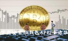 如何下载安装ok钱包APP：全