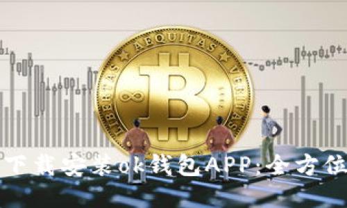 如何下载安装ok钱包APP：全方位指南