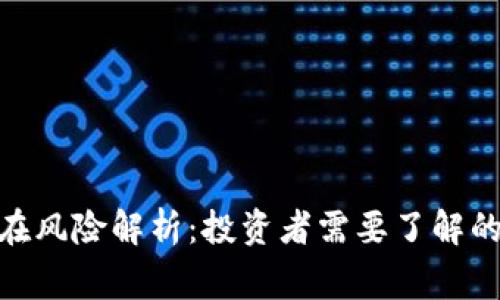 TokenIM的潜在风险解析：投资者需要了解的十大注意事项