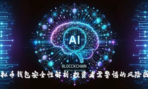 虚拟币钱包安全性解析：投资者需警惕的风险因素