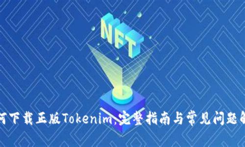 如何下载正版Tokenim:完整指南与常见问题解答