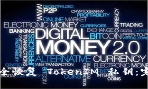 如何安全恢复 TokenIM 私钥:完整指南