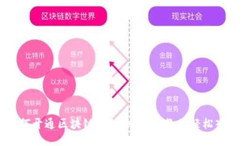 如何开通区块链钱包:一步步教你轻松入门