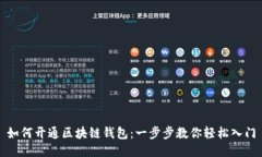 如何开通区块链钱包：一