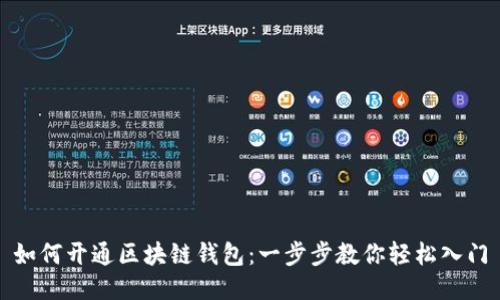 如何开通区块链钱包:一步步教你轻松入门