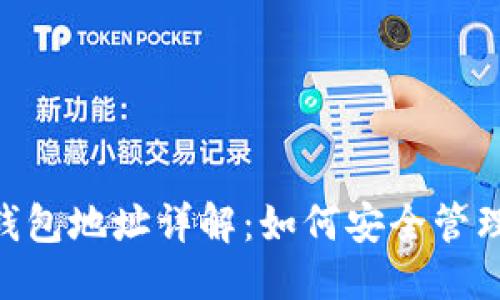 思考一个且的
Tokenim各类钱包地址详解:如何安全管理你的数字资产