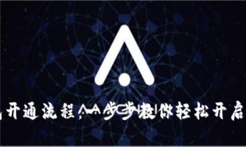 电子钱包开通流程：一步步教你轻松开启数字生活